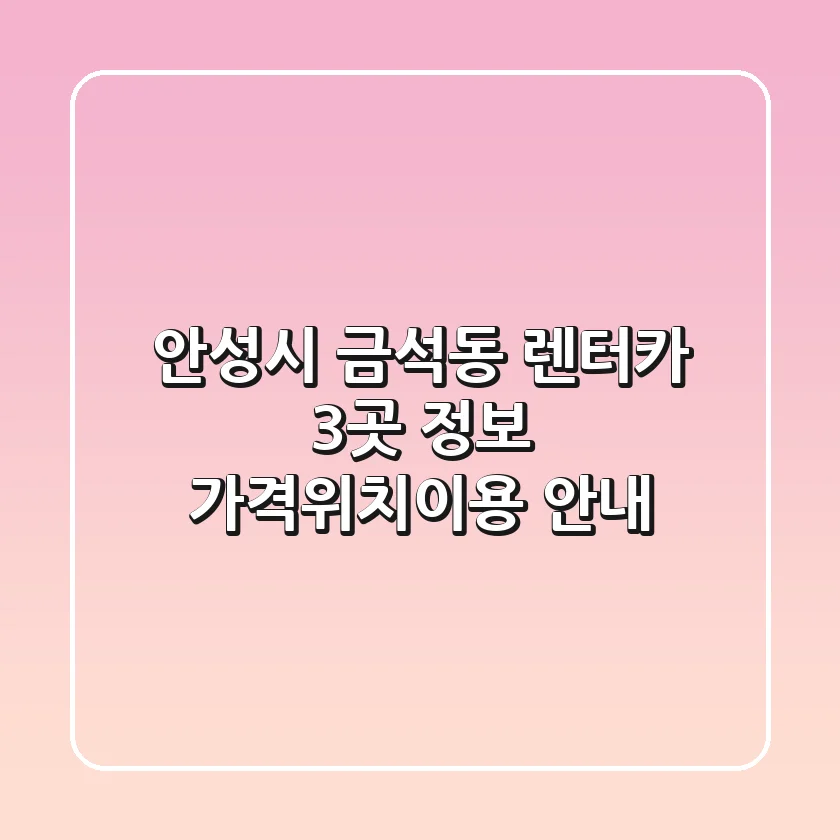 안성시 금석동 렌터카 3곳 정보 - 가격/위치/이용 안내