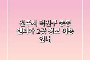 전주시 덕진구 중동 렌터카 2곳 정보 – 이용 안내