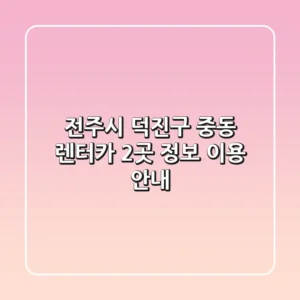 전주시 덕진구 중동 렌터카 2곳 정보 - 이용 안내
