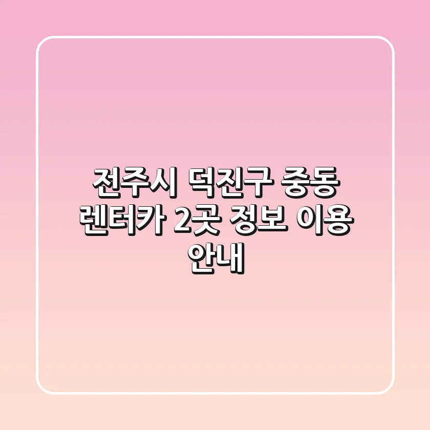 전주시 덕진구 중동 렌터카 2곳 정보 - 이용 안내