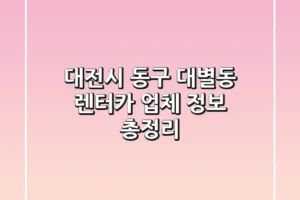 대전시 동구 대별동 렌터카 업체 정보 총정리