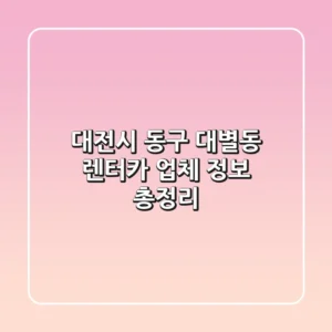대전시 동구 대별동 렌터카 업체 정보 총정리