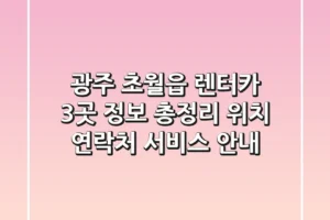 광주 초월읍 렌터카 3곳 정보 총정리 – 위치, 연락처, 서비스 안내