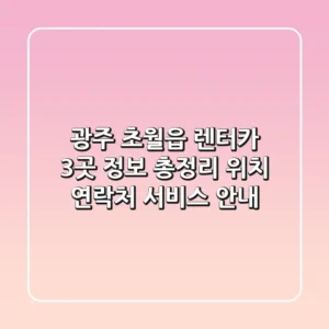 광주 초월읍 렌터카 3곳 정보 총정리 - 위치, 연락처, 서비스 안내