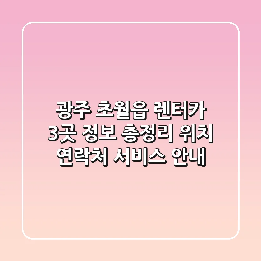 광주 초월읍 렌터카 3곳 정보 총정리 - 위치, 연락처, 서비스 안내