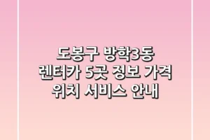 도봉구 방학3동 렌터카 5곳 정보 – 가격, 위치, 서비스 안내