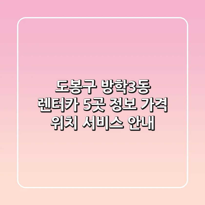 도봉구 방학3동 렌터카 5곳 정보 - 가격, 위치, 서비스 안내