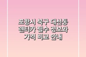 포항시 북구 대신동 렌터카: 필수 정보와 가격 비교 안내