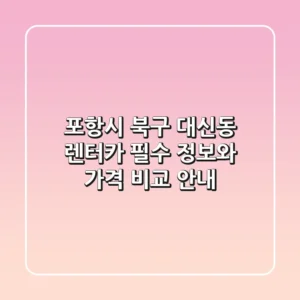 포항시 북구 대신동 렌터카: 필수 정보와 가격 비교 안내