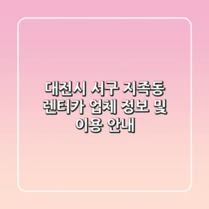 대전시 서구 지족동 렌터카 업체 정보 및 이용 안내