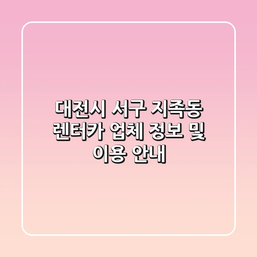 대전시 서구 지족동 렌터카 업체 정보 및 이용 안내