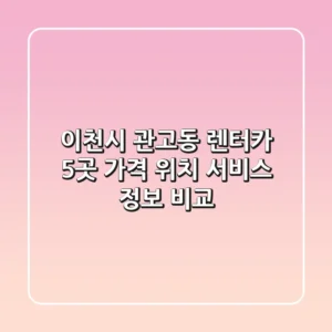 이천시 관고동 렌터카 5곳: 가격, 위치, 서비스 정보 비교