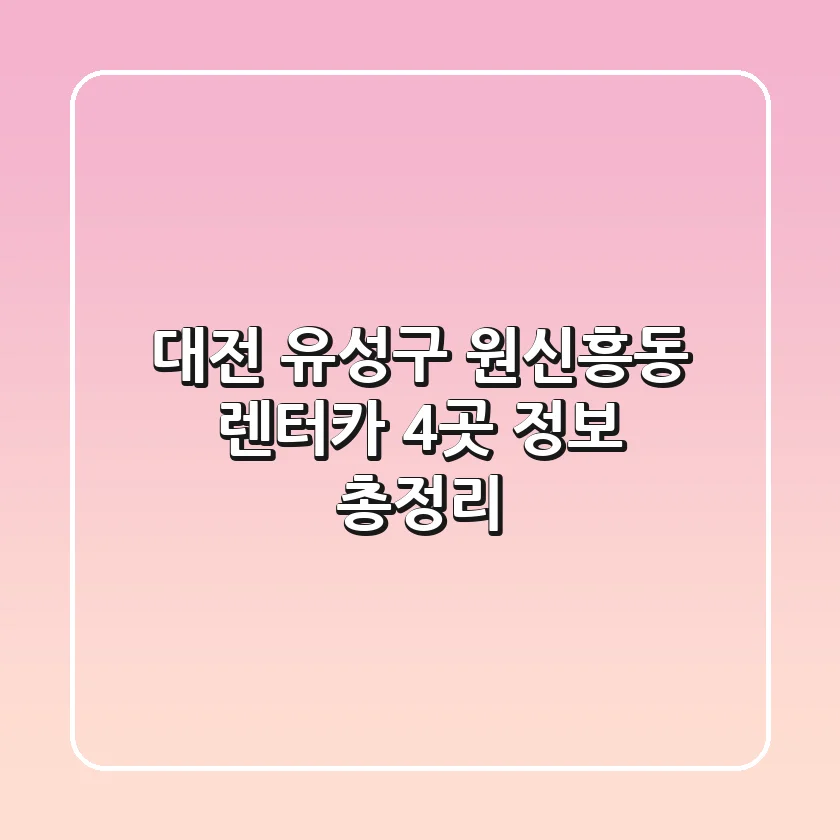 대전 유성구 원신흥동 렌터카 4곳 정보 총정리