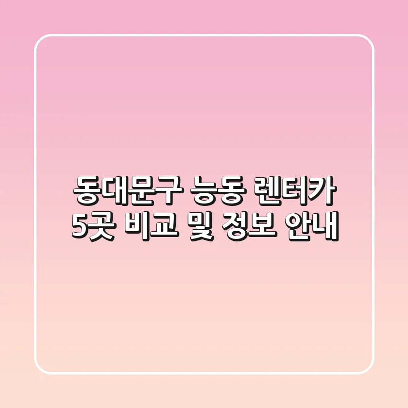 동대문구 능동 렌터카 5곳 비교 및 정보 안내