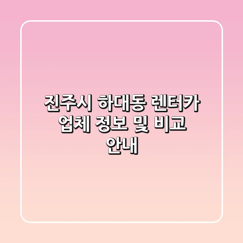 진주시 하대동 렌터카 업체 정보 및 비교 안내