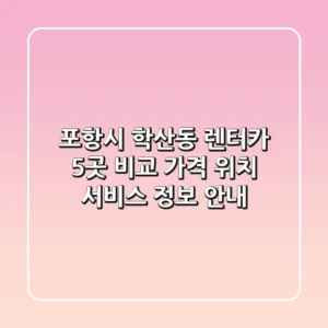 포항시 학산동 렌터카 5곳 비교 - 가격, 위치, 서비스 정보 안내