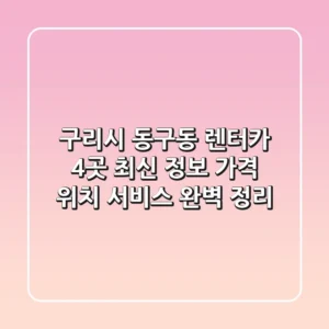 구리시 동구동 렌터카 4곳 최신 정보 - 가격, 위치, 서비스 완벽 정리