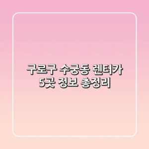 구로구 수궁동 렌터카 5곳 정보 총정리