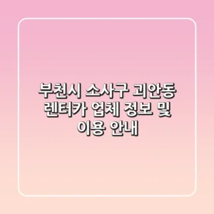 부천시 소사구 괴안동 렌터카 업체 정보 및 이용 안내