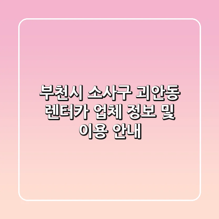 부천시 소사구 괴안동 렌터카 업체 정보 및 이용 안내
