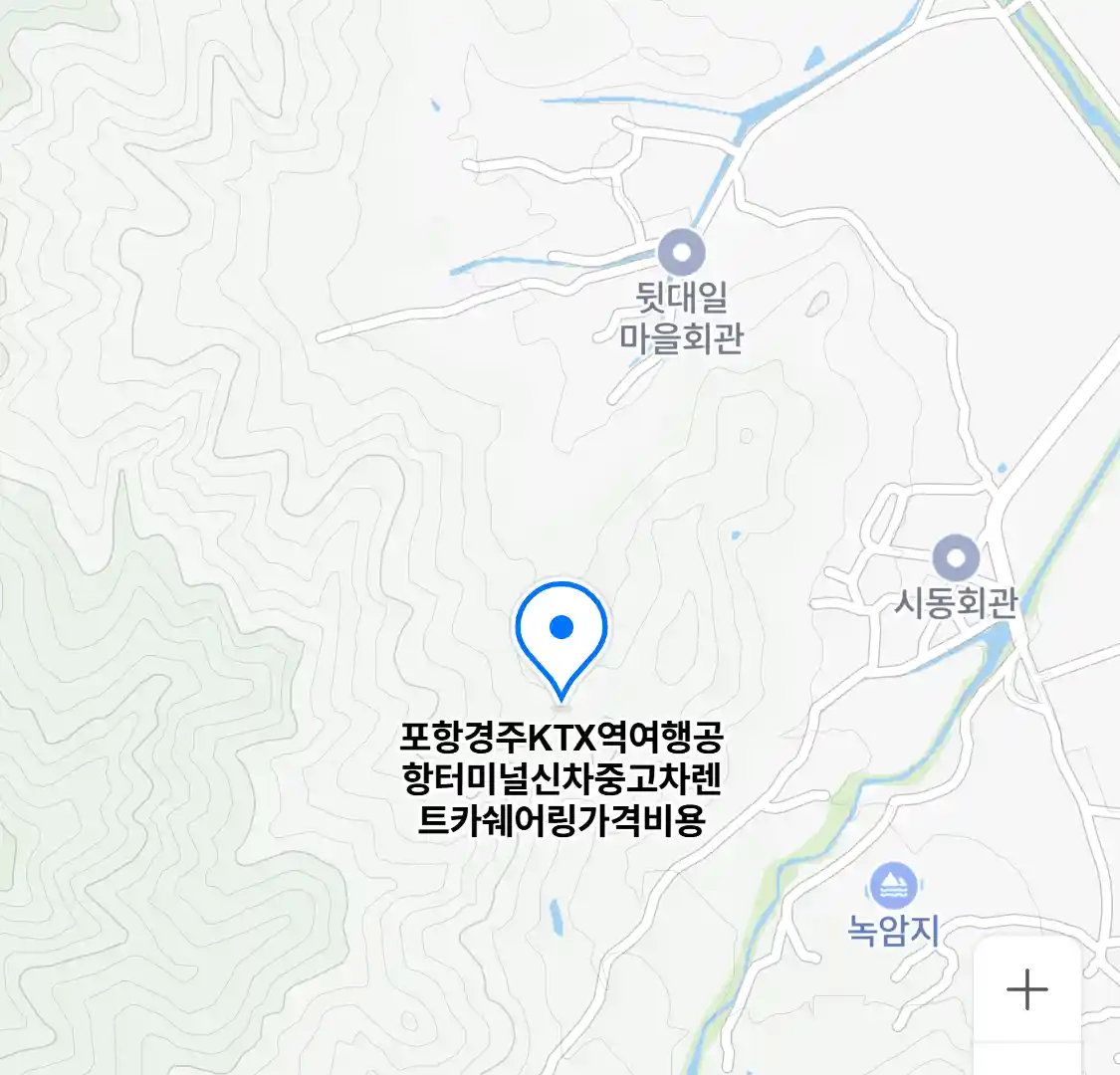 포항경주KTX역여행공항터미널신차중고차렌트카쉐어링가격비용 위치