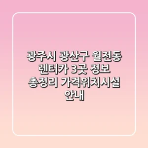 광주시 광산구 월전동 렌터카 3곳 정보 총정리 - 가격/위치/시설 안내