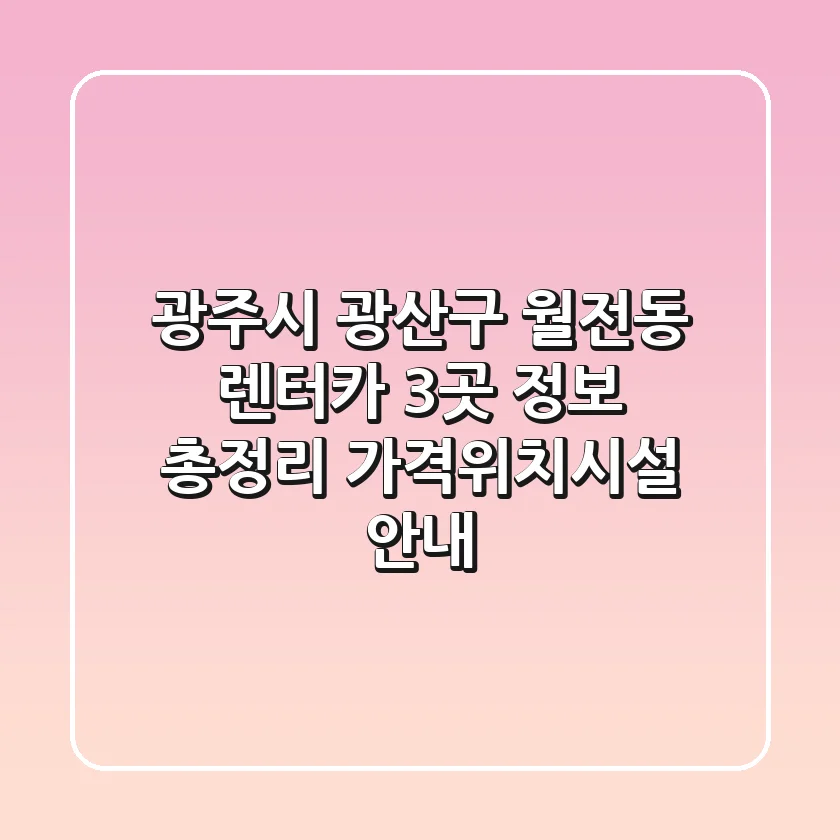 광주시 광산구 월전동 렌터카 3곳 정보 총정리 - 가격/위치/시설 안내