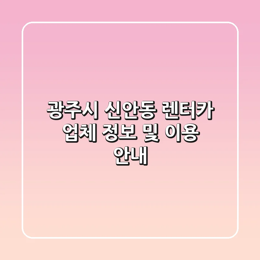 광주시 신안동 렌터카 업체 정보 및 이용 안내