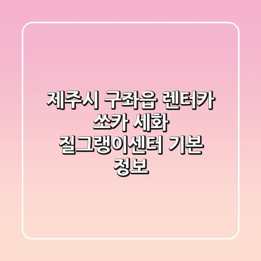 제주시 구좌읍 렌터카: 쏘카 세화 질그랭이센터 기본 정보