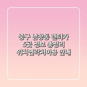 중구 남창동 렌터카 5곳 정보 총정리 - 위치/연락처/이용 안내