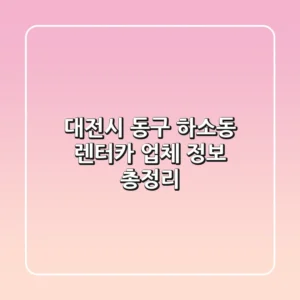 대전시 동구 하소동 렌터카 업체 정보 총정리