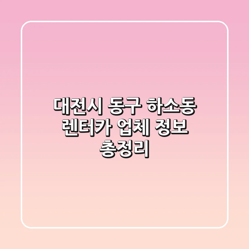 대전시 동구 하소동 렌터카 업체 정보 총정리