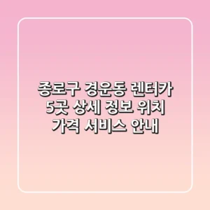 종로구 경운동 렌터카 5곳 상세 정보 - 위치, 가격, 서비스 안내