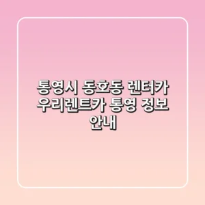 통영시 동호동 렌터카: 우리렌트카 통영 정보 안내