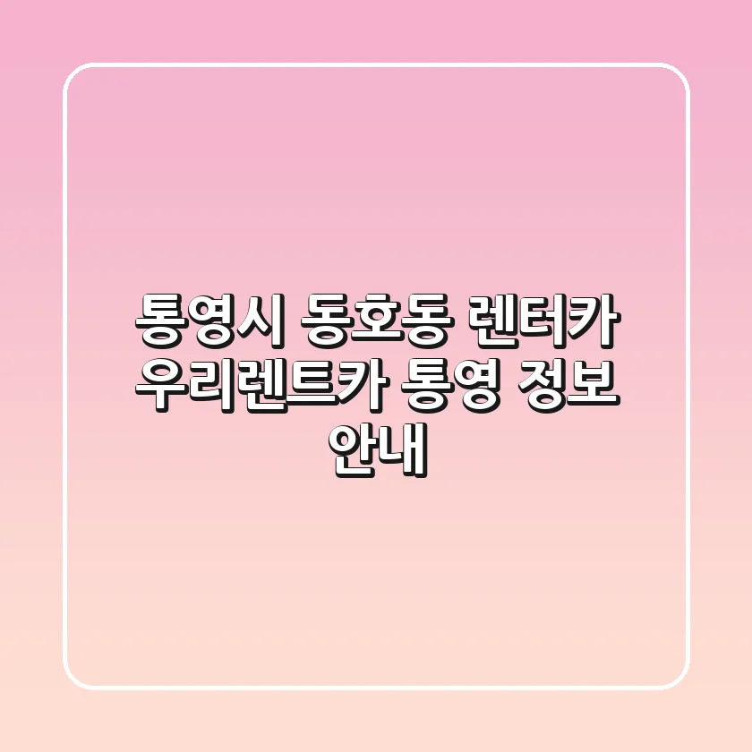 통영시 동호동 렌터카: 우리렌트카 통영 정보 안내