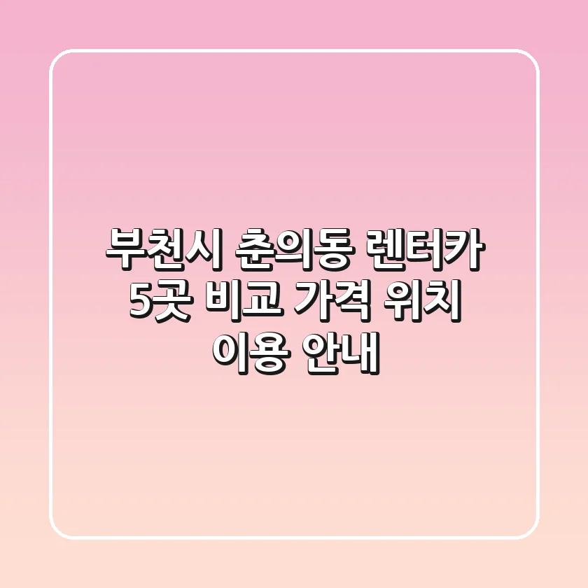 부천시 춘의동 렌터카 5곳 비교 - 가격, 위치, 이용 안내