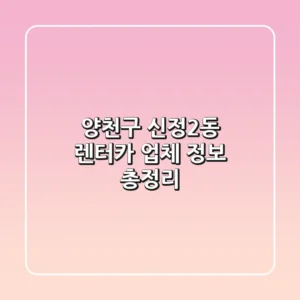 양천구 신정2동 렌터카: 업체 정보 총정리