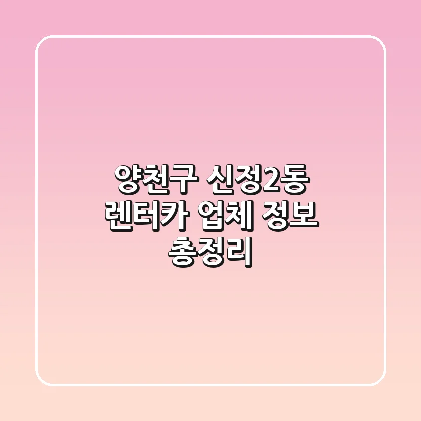 양천구 신정2동 렌터카: 업체 정보 총정리