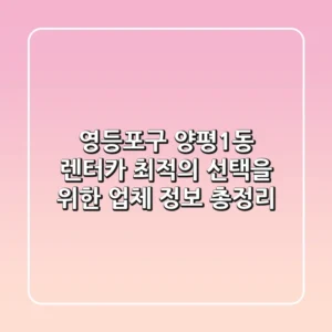 영등포구 양평1동 렌터카: 최적의 선택을 위한 업체 정보 총정리