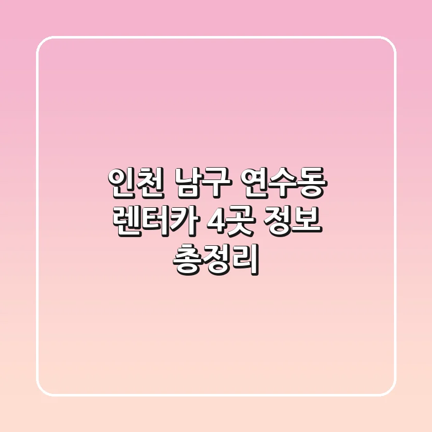 인천 남구 연수동 렌터카 4곳 정보 총정리