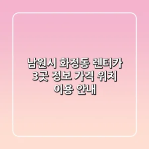 남원시 화정동 렌터카 3곳 정보: 가격, 위치, 이용 안내