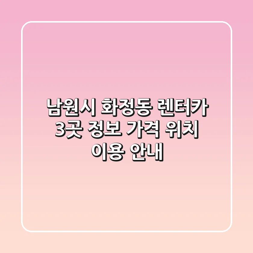 남원시 화정동 렌터카 3곳 정보: 가격, 위치, 이용 안내