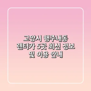 고양시 행주내동 렌터카 5곳 최신 정보 및 이용 안내