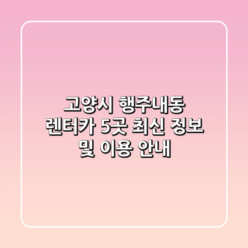 고양시 행주내동 렌터카 5곳 최신 정보 및 이용 안내