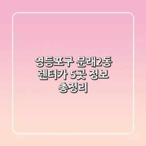 영등포구 문래2동 렌터카 5곳 정보 총정리