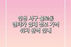 인천 서구 불로동 렌터카: 업체 정보, 가격, 위치 완벽 안내