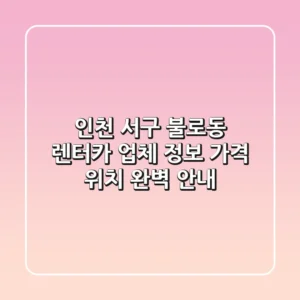 인천 서구 불로동 렌터카: 업체 정보, 가격, 위치 완벽 안내