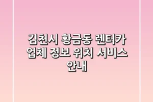 김천시 황금동 렌터카: 업체 정보, 위치, 서비스 안내