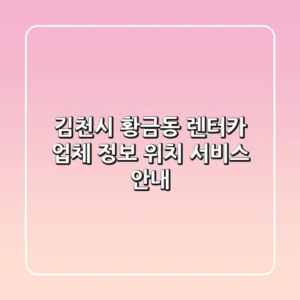 김천시 황금동 렌터카: 업체 정보, 위치, 서비스 안내