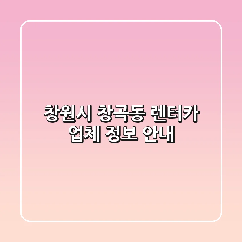 창원시 창곡동 렌터카 업체 정보 안내